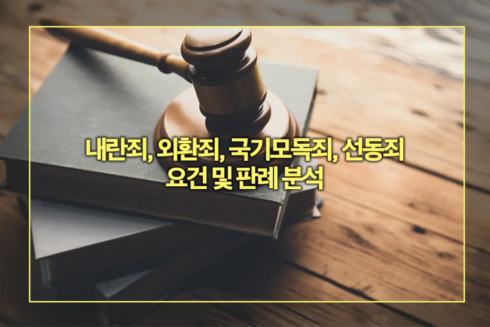 내란죄 외환죄 국기모독죄 선동죄 구성요건 판례 분석