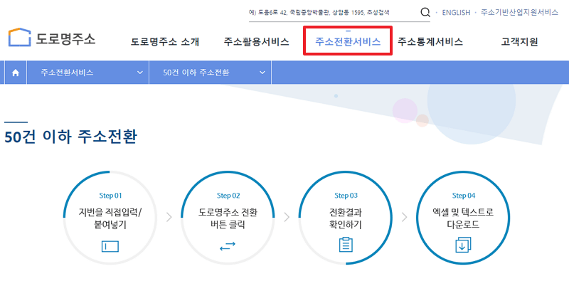 지번주소 도로명주소로 변환하는 방법