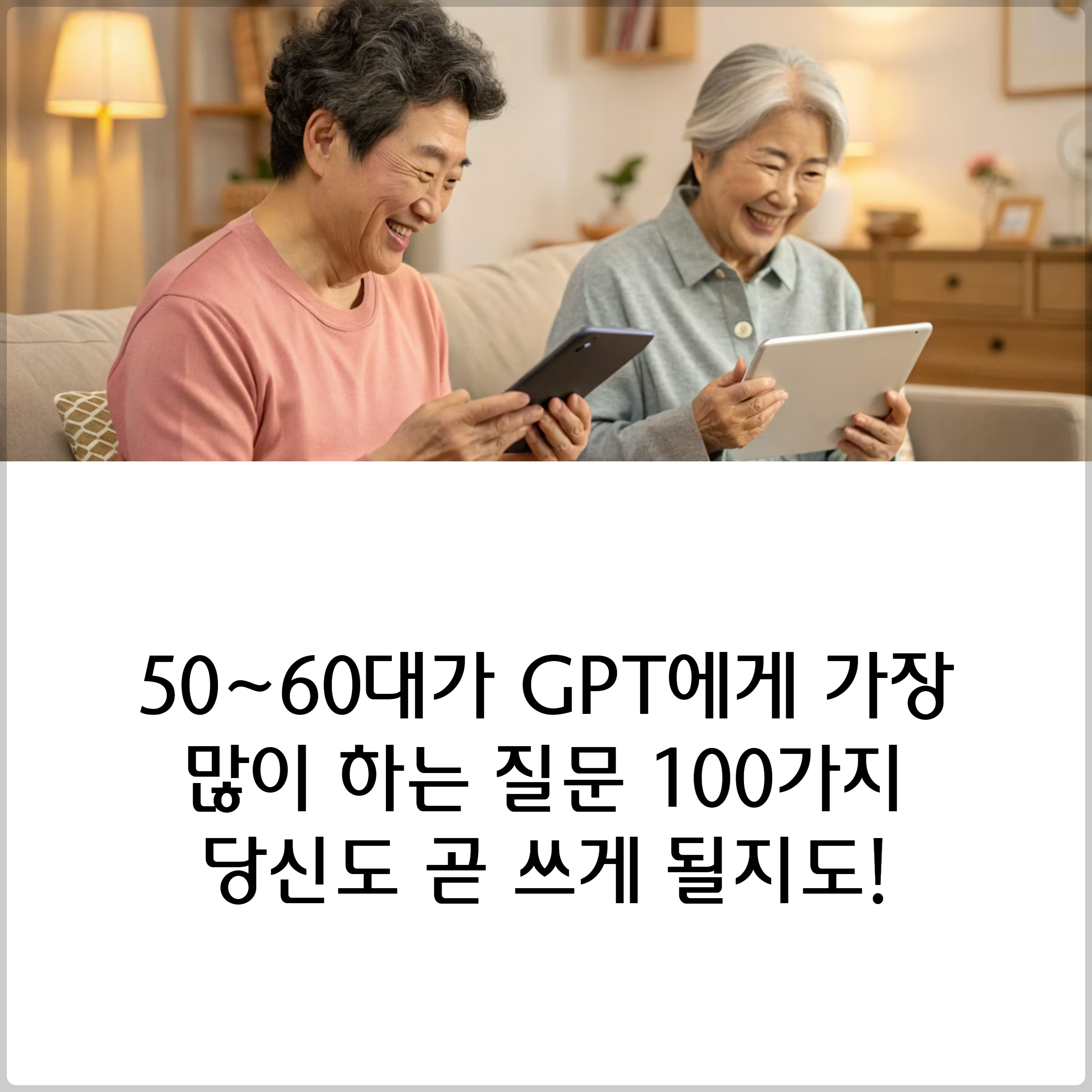 50~60대가 GPT에게 가장 많이 하는 질문 100가지 &ndash; 당신도 곧 쓰게 될지도! 썸네일 이미지