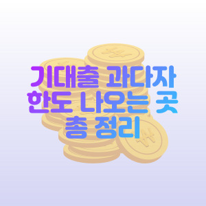 기대출과다자-대출-추가-한도-나오는-곳