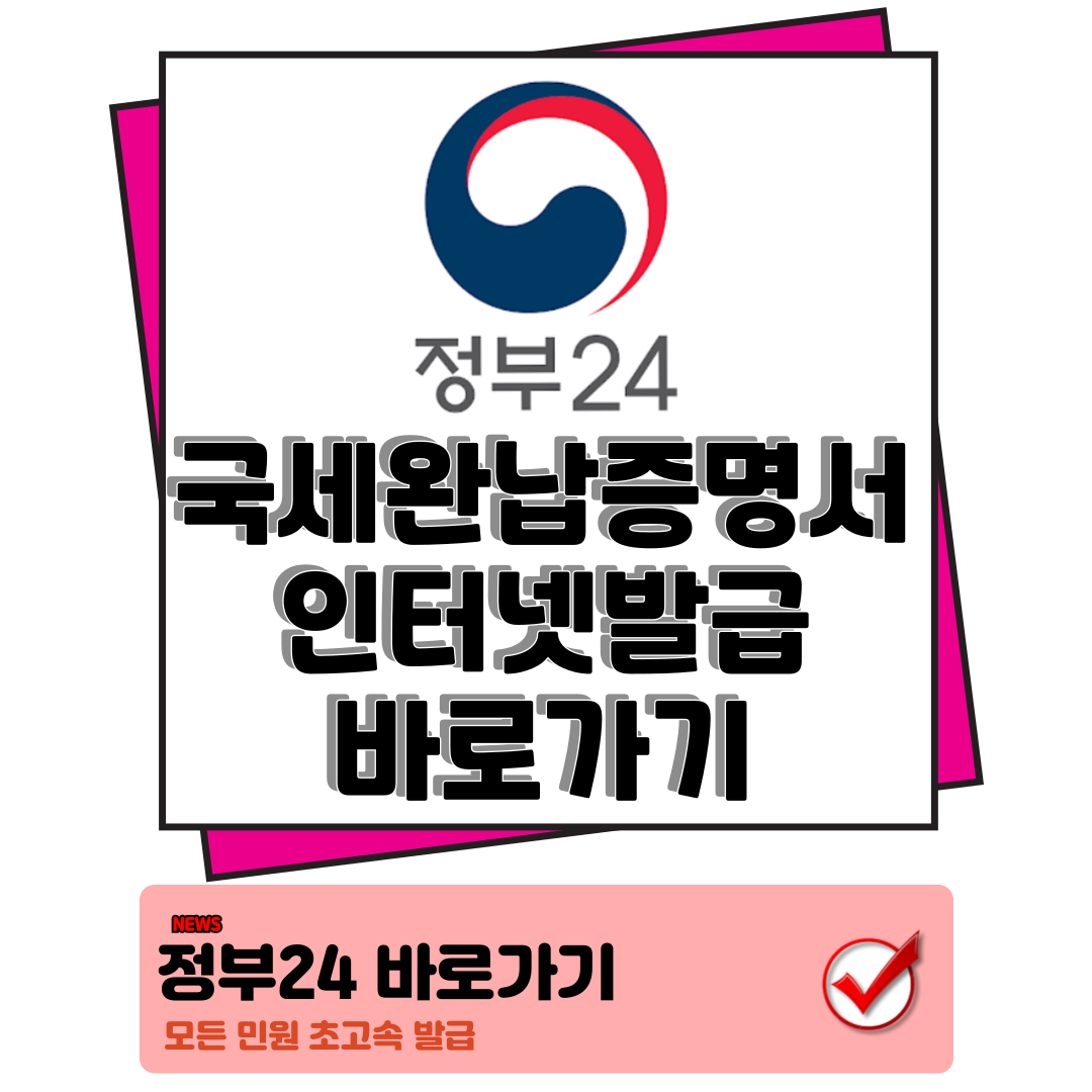 국세 완납 증명서 인터넷 발급, 납세증명서 발급 정부24 하나로 1분컷 1