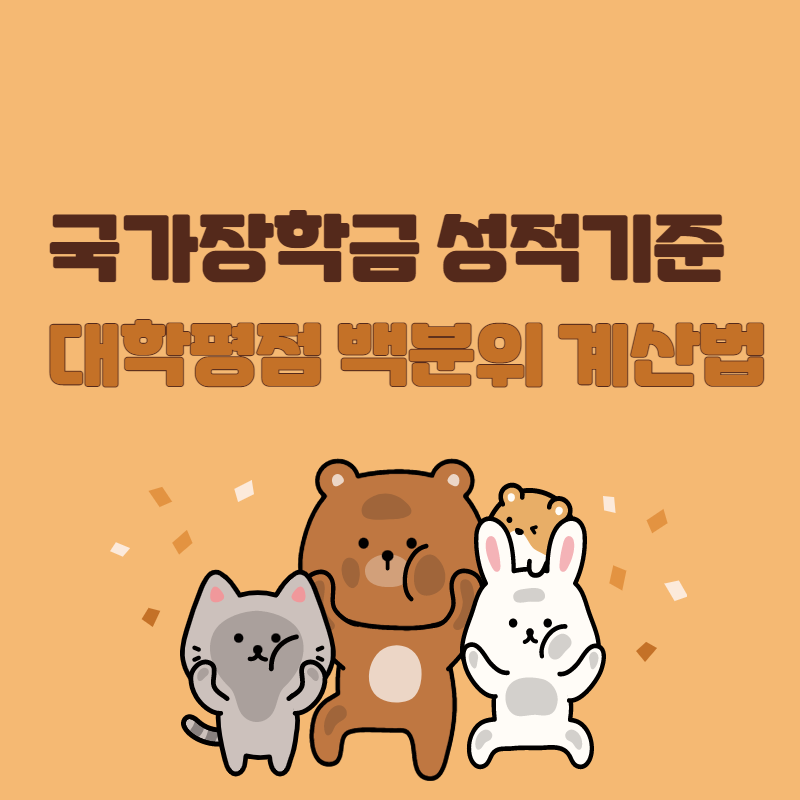 국가장학금 성적기준 대학평점 백분위 계산법 대표사진