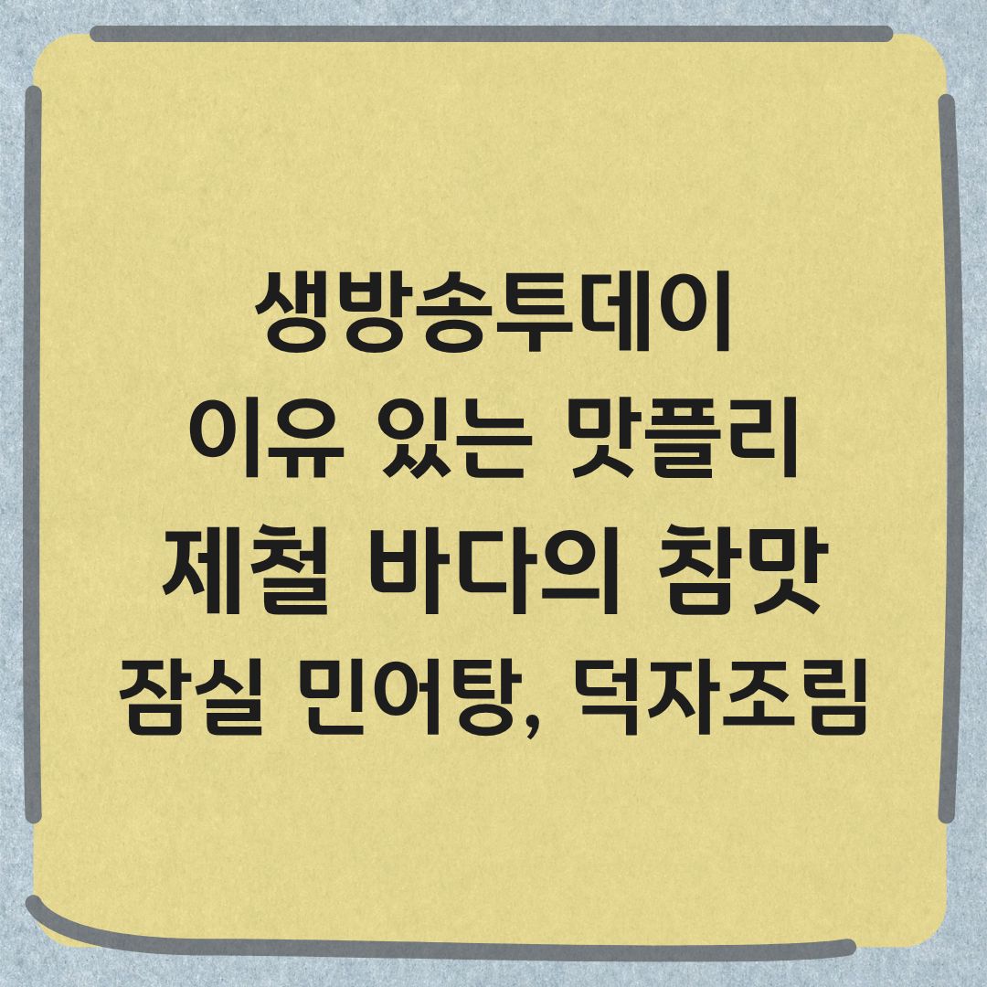 생방송투데이 이유있는 맛플리 송파 산지직송 해산물 민어탕 덕자조림