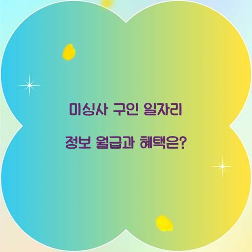 미싱사 구인 일자리 정보