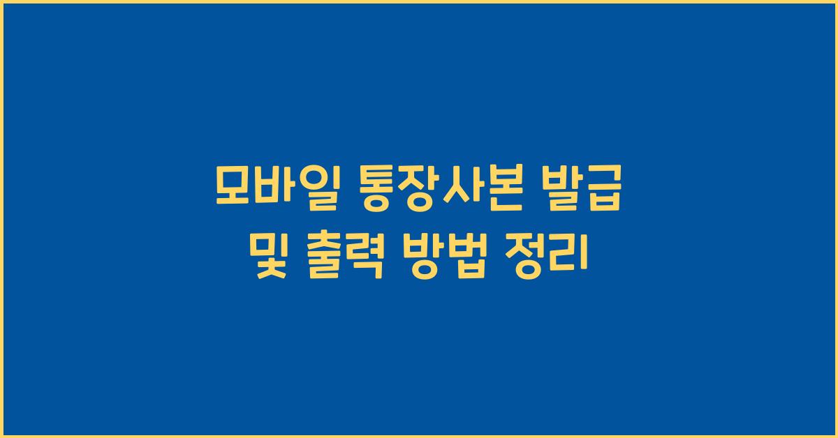 모바일 통장사본