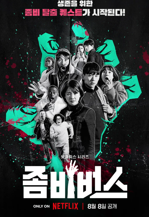 좀비버스 시즌1 포스터