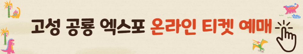 고성 공룡 엑스포 3