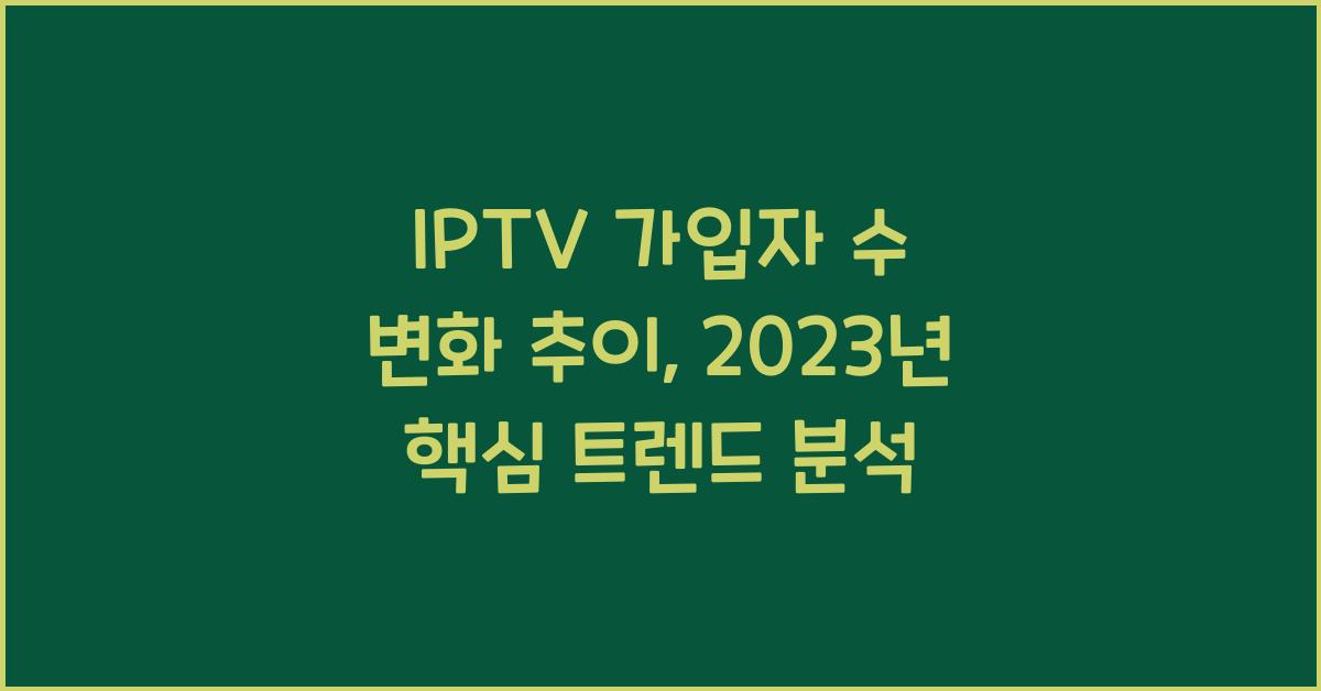 IPTV 가입자 수 변화 추이