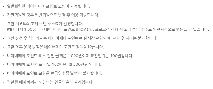 네이버페이+포인트+해피머니+전환정책