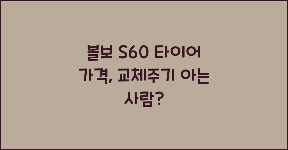 볼보 S60 타이어 가격, 교체주기