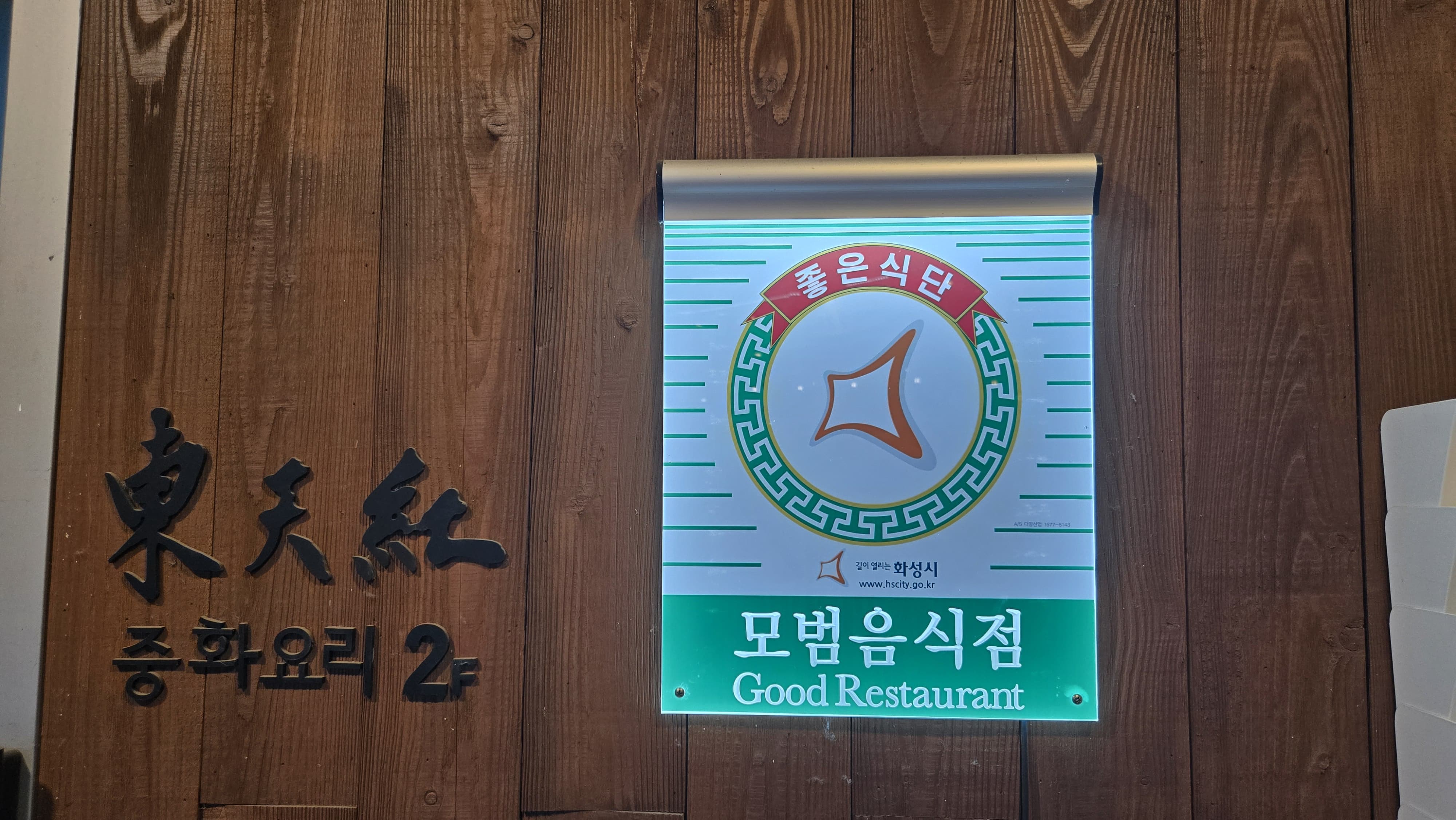 이동하는 분들이 잠시 들러 식사하기에 좋은 모범음식점