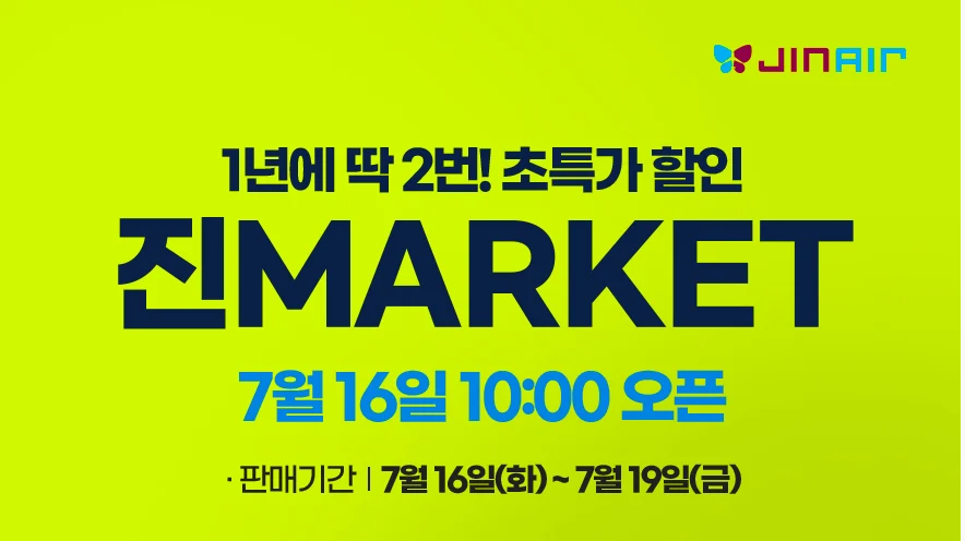 진마켓 프로모션