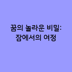 꿈의 놀라운 비밀