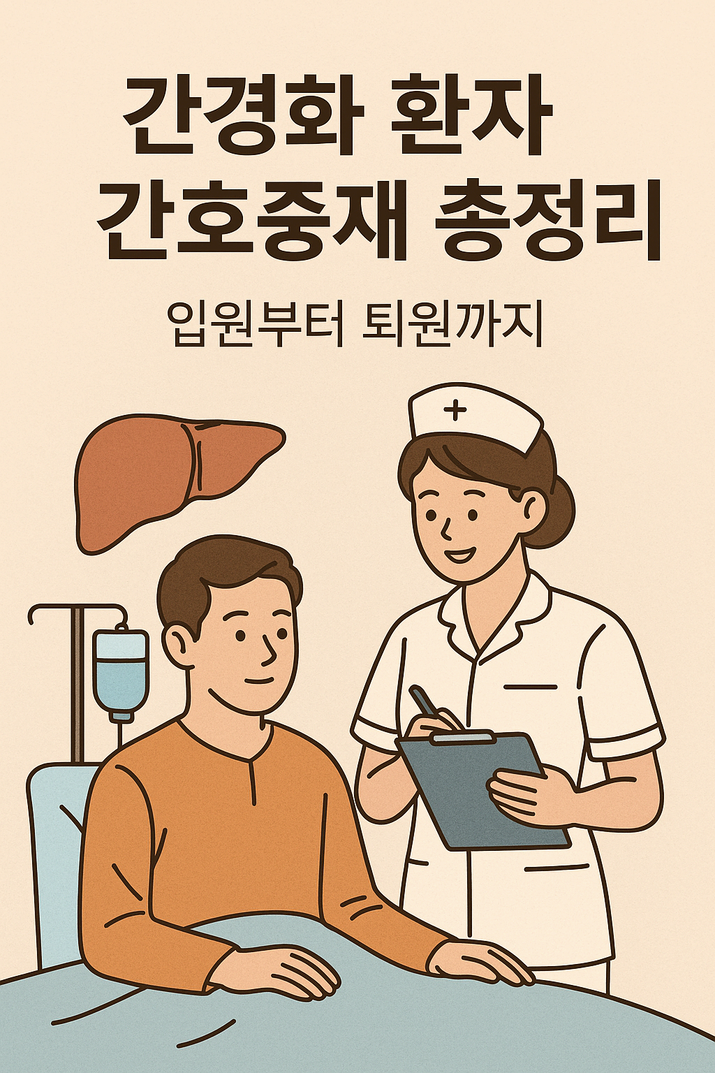 간경화 환자 간호중재 총정리: 입원부터 퇴원까지