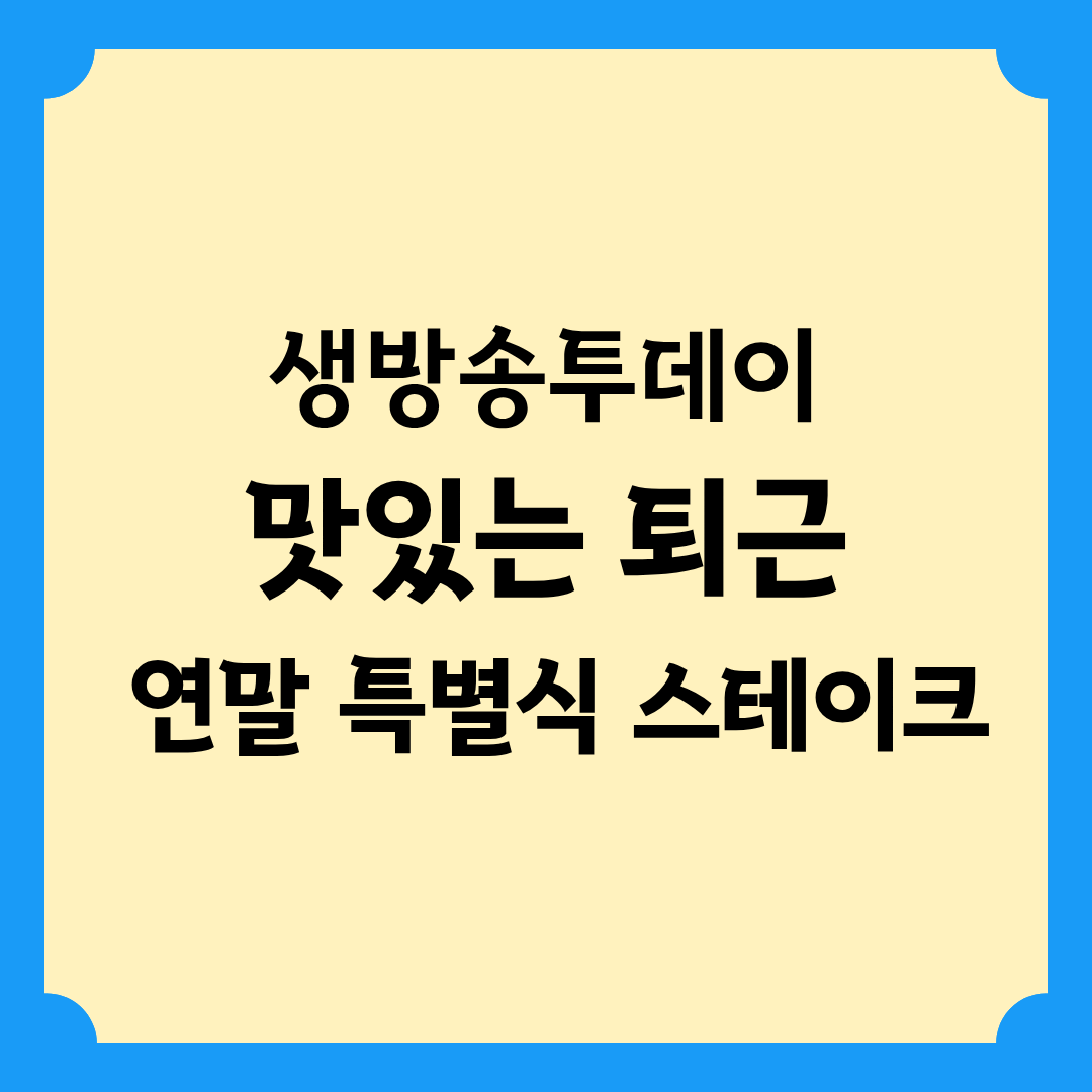 생방송투데이 맛있는 퇴근 '오늘은 연말 특별식 스테이크'