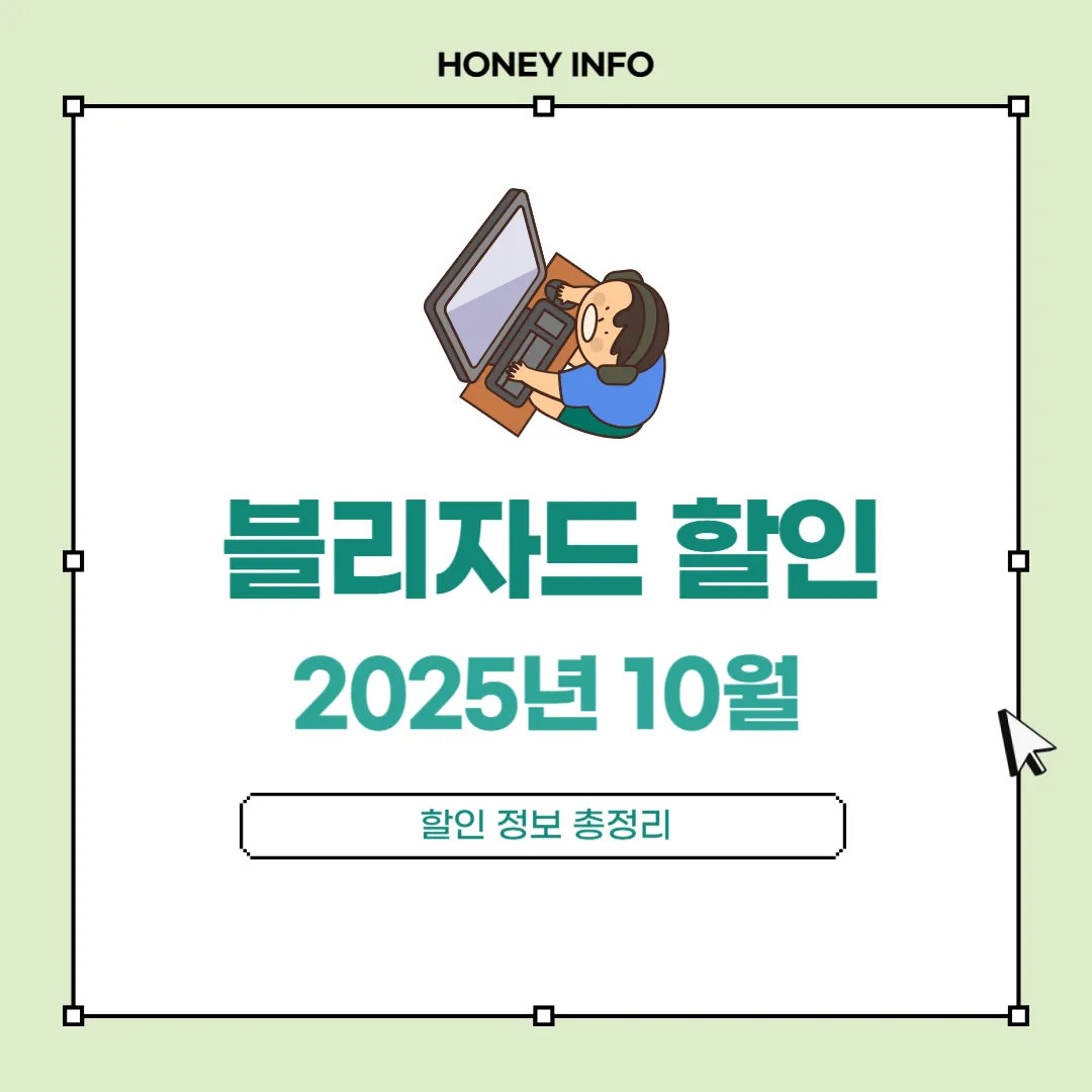 블리자드 2025년 10월 할인 정보 총정리
