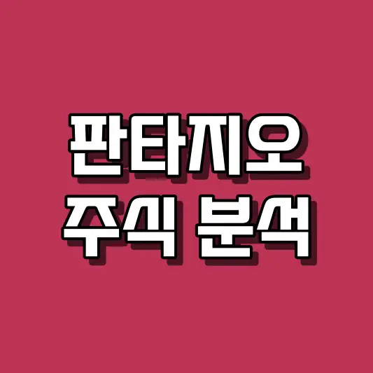 판타지오 주식 분석