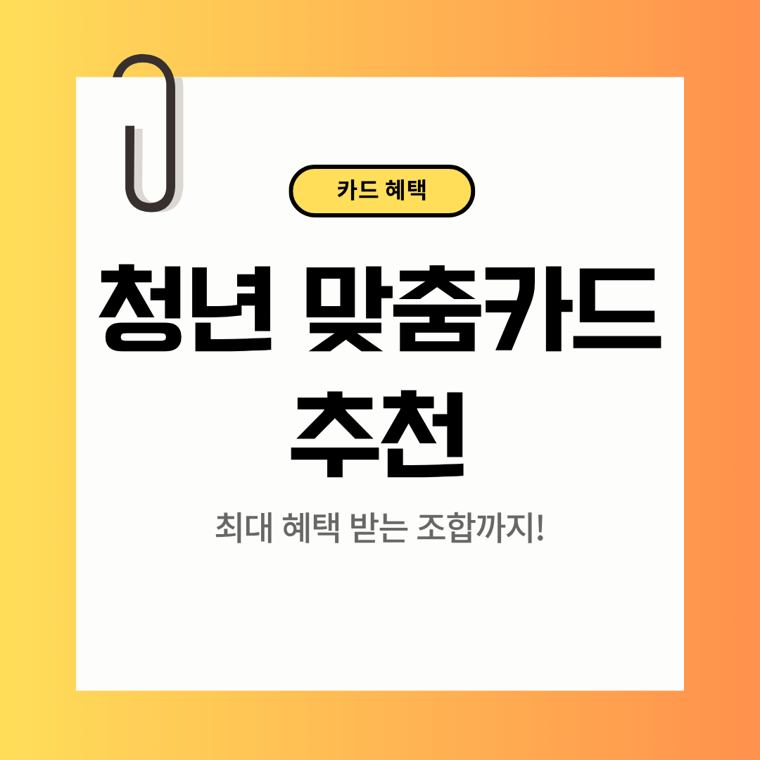 청년 맞춤카드 추천｜최대 혜택 받는 조합 공개