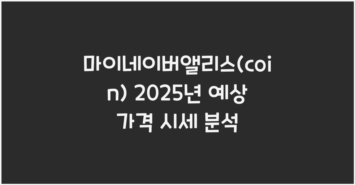 마이네이버앨리스(coin) 2025년 예상 가격 시세