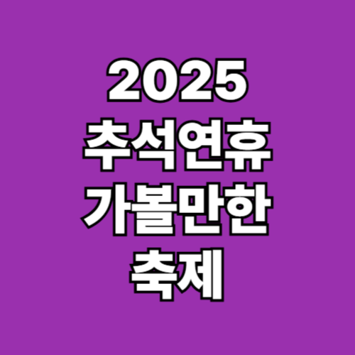 2025 추석 연휴 전국 축제
