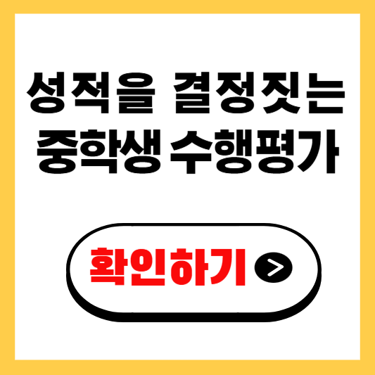 중학생 수행평가, 성적을 결정짓는 실전 준비 전략 확인하기