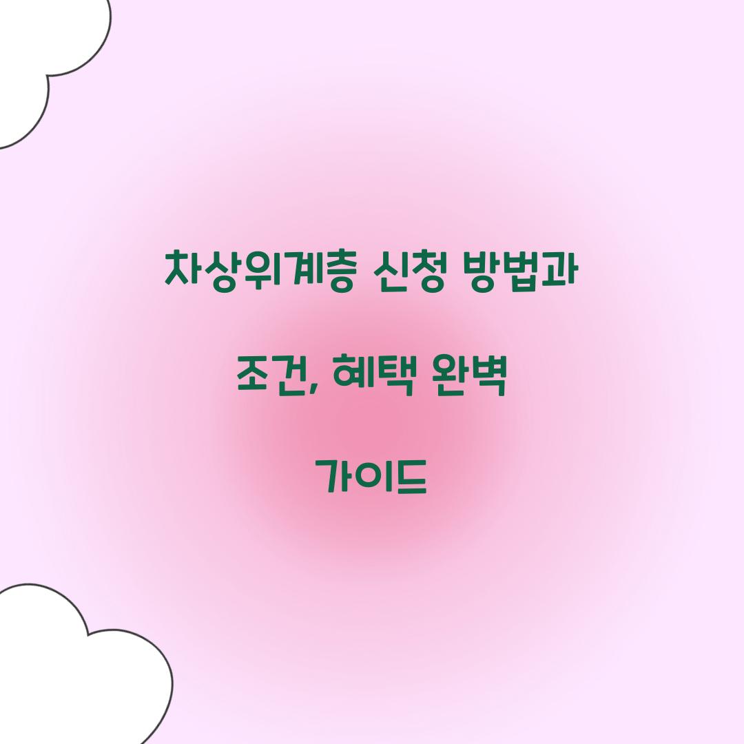 차상위계층 신청