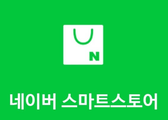 네이버스마트스토어