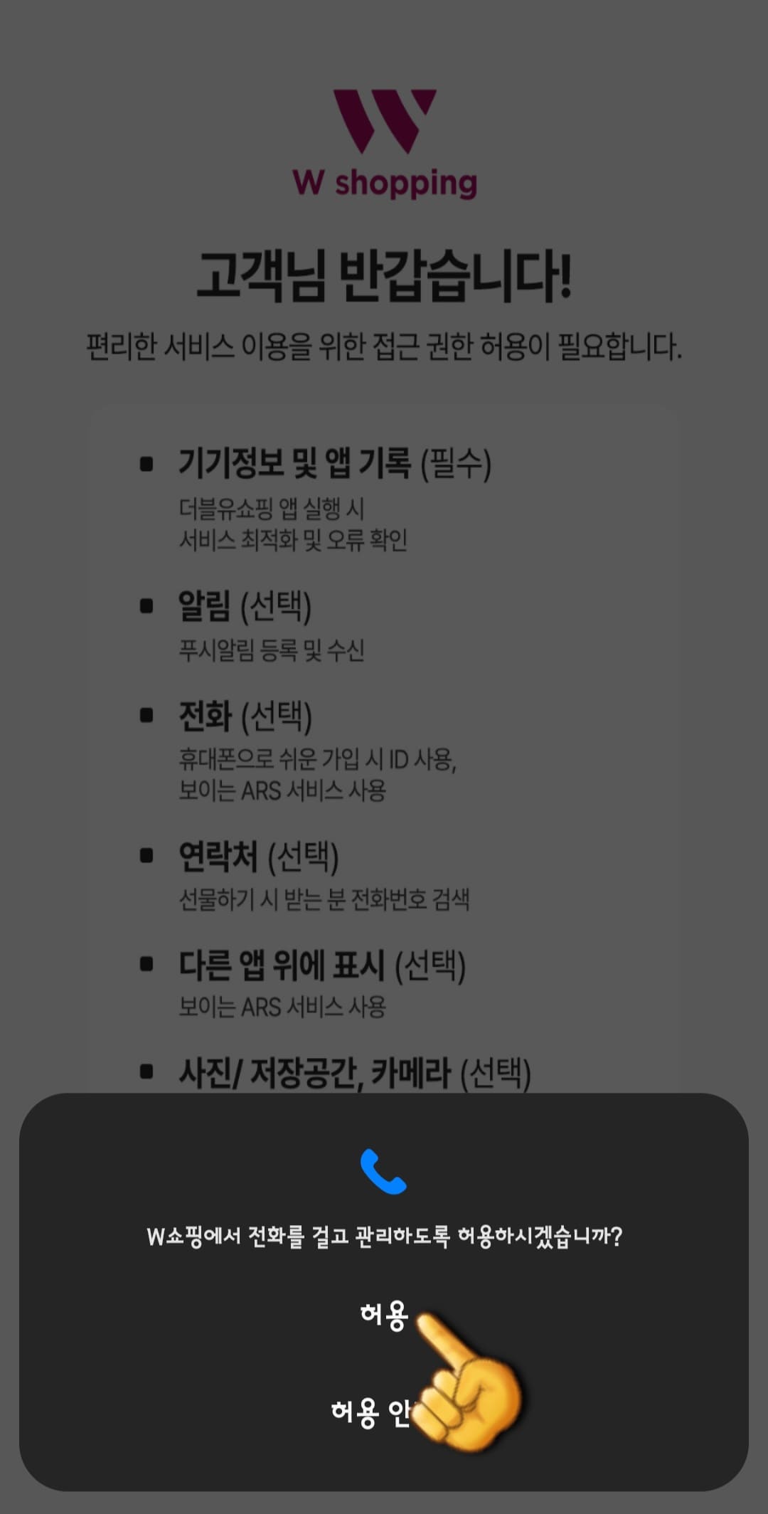 W쇼핑-편성표-및-채널번호-확인하는-방법-W쇼핑-앱-안내-W쇼핑에서-전화를-걸고-관리하도록-허용하시겠습니까-창이-나오면-허용을-선택합니다.