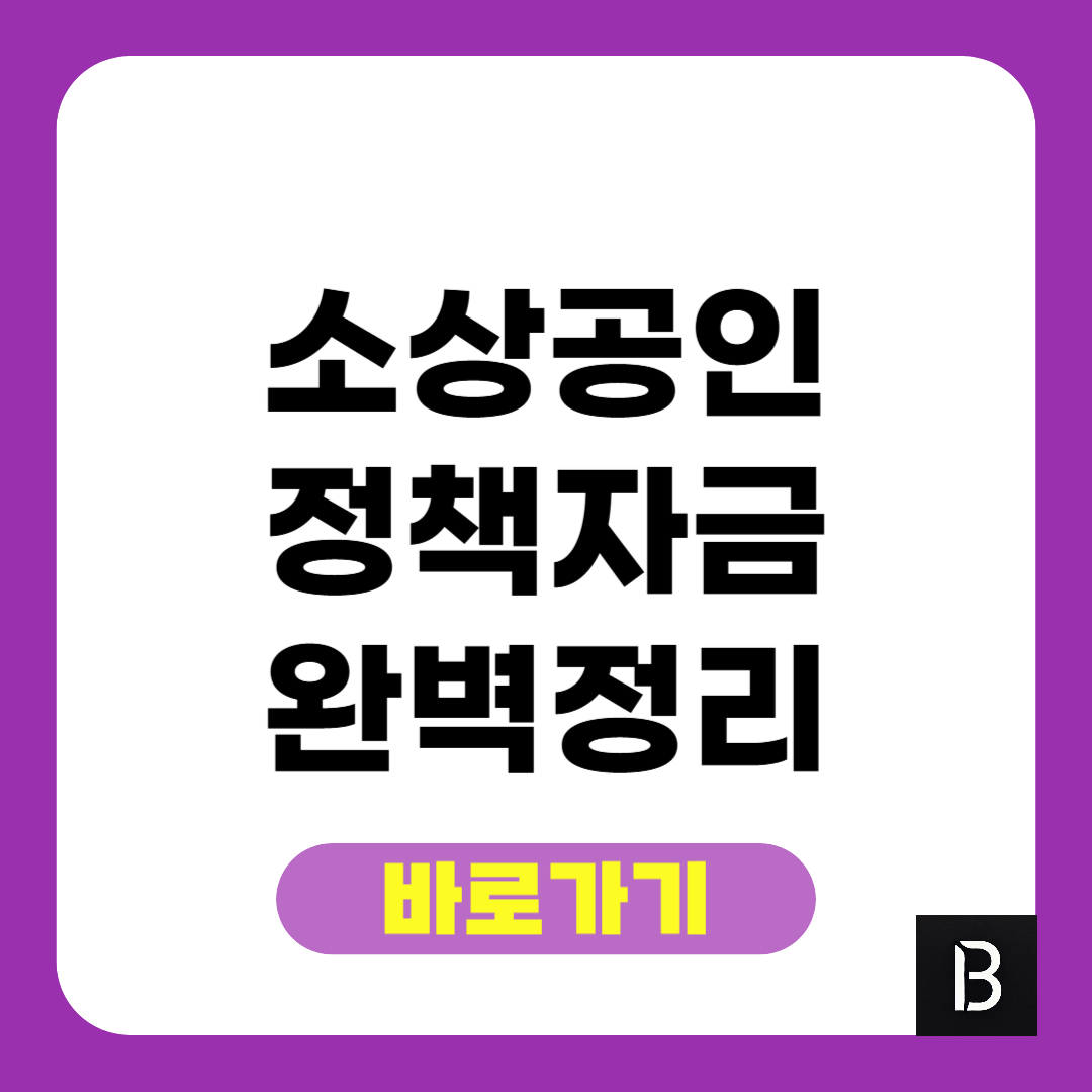 소상공인 정책자금 완벽정리