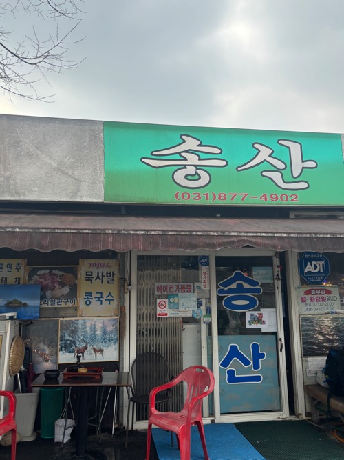 수락산 철판 오리고기_송산