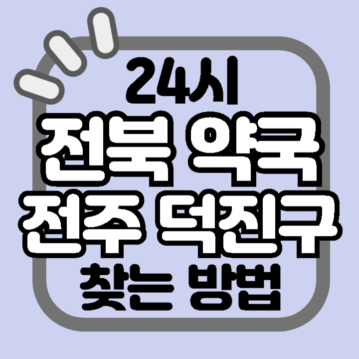 전북 전주시 24시 야간 주말 공휴일 명절 추석 설 약국 병원 동물병원 찾기