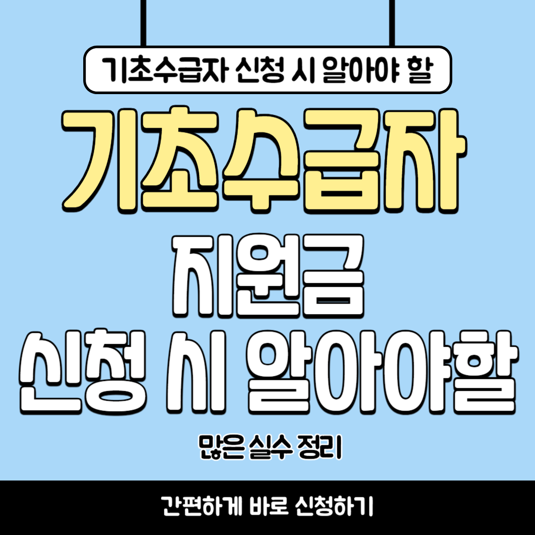 기초수급자 지원금 2025 꼭 알아야 할 실수들