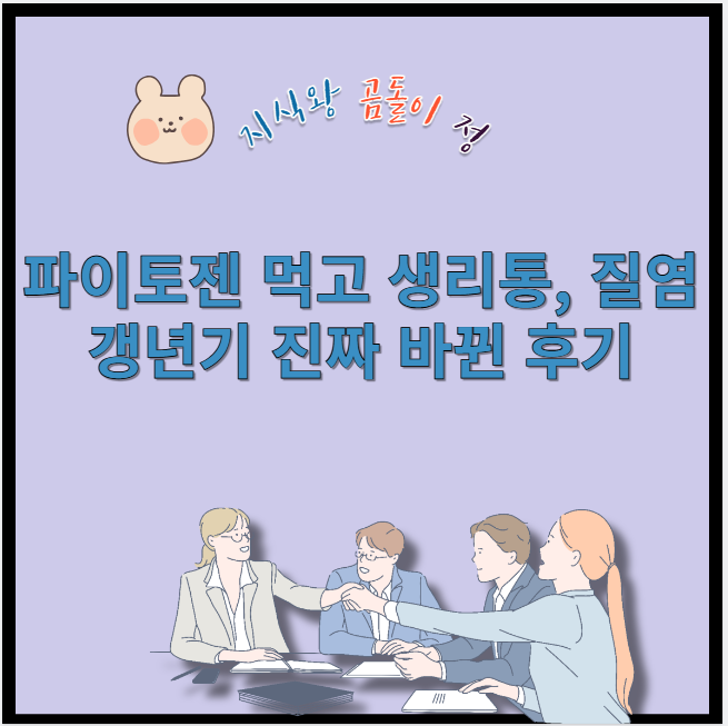 파이토젠 먹고 생리통 질염 갱년기 진짜 바뀐 후기