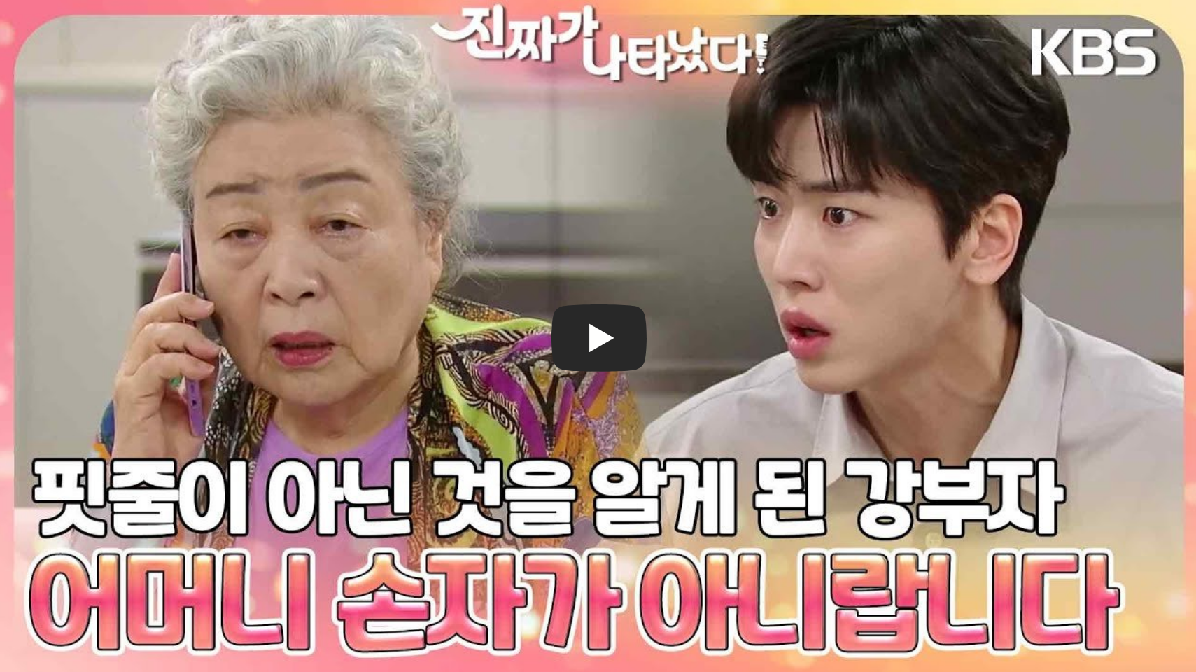 진짜가 나타났다 예고편