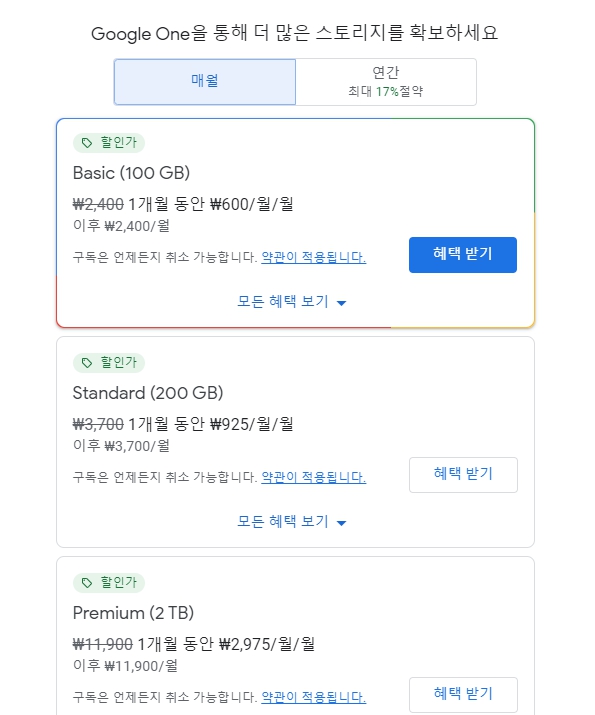 Google One(구글 원) 월정액 가격
