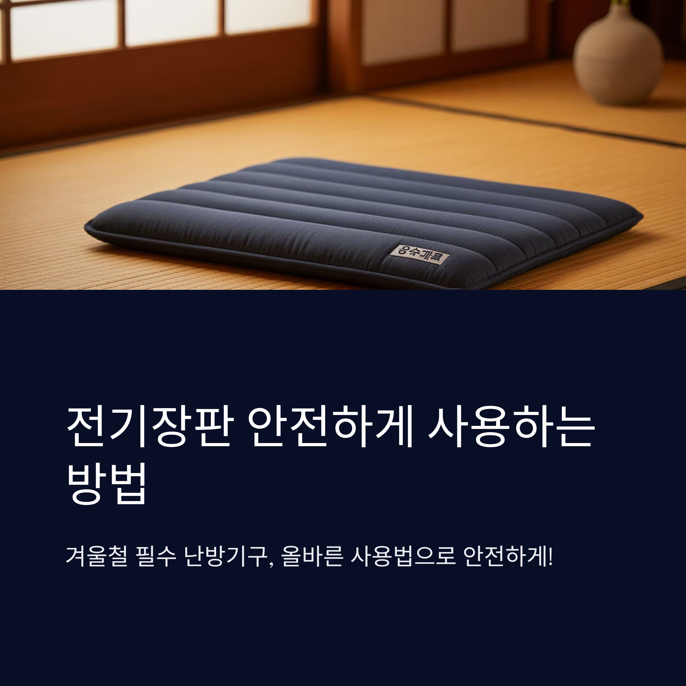 전기장판 안전하게 사용하는 방법