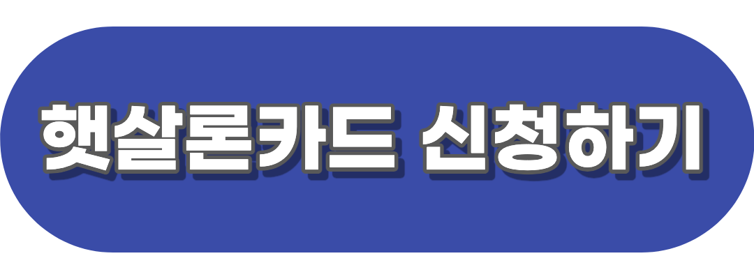햇살론카드
