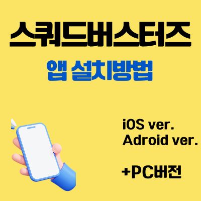 썸네일_스쿼드버스터즈 앱 설치방법 (PC 버전, 어플 다운로드 바로가기)