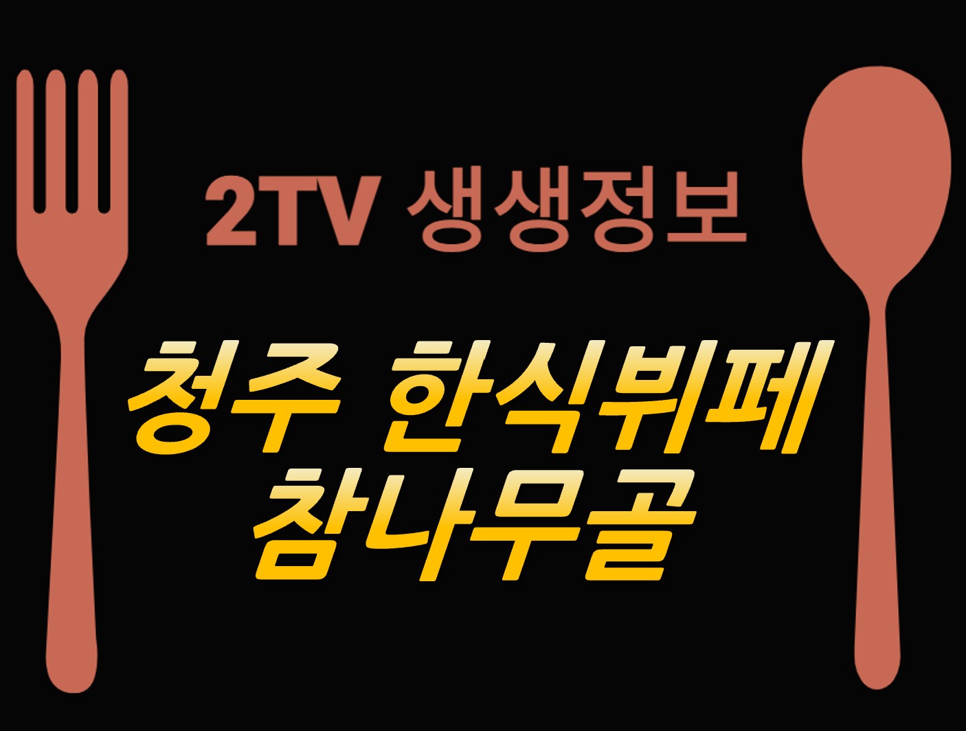 청주 한식뷔페 맛집 ❘ 2TV 생생정보 나온 참나무골 한식뷔페