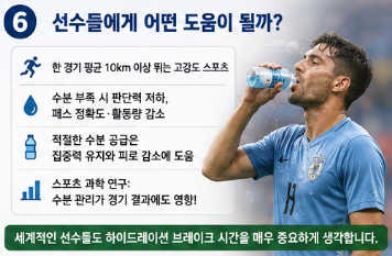 하이드레이션 브레이크 뜻 2026 북중미월드컵 경기 중 물 마시는 이유 총정리6