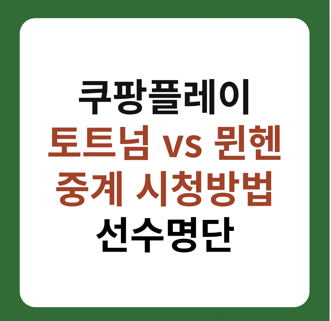 토트넘 뮌헨 중계, 2024 쿠팡플레이 시리즈 시청방법, 선수명단 이미지
