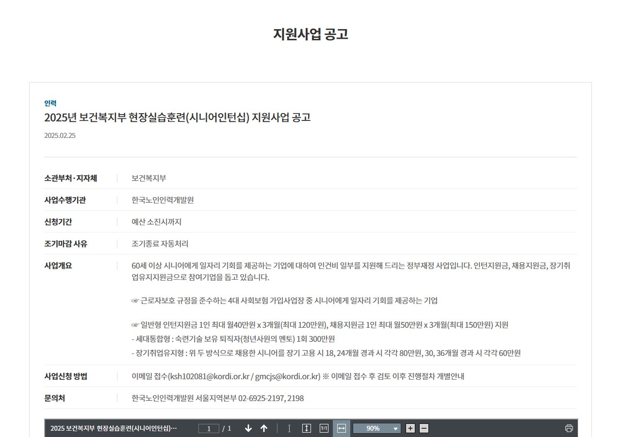 기업마당 시니어인턴십(현장실습훈련) 지원사업 공고 화면
