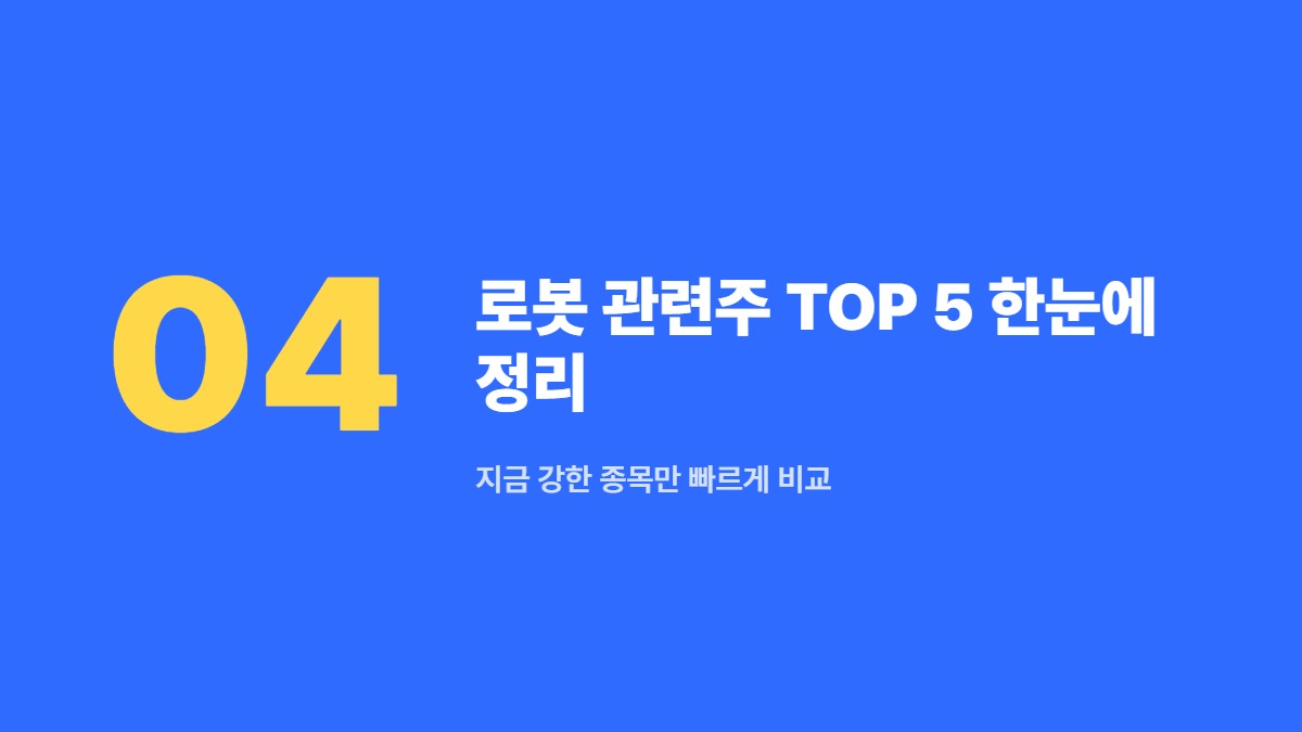 로봇 관련주 TOP 5 한눈에 정리 &mdash; 지금 강한 종목만 빠르게 비교