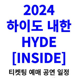 하이도-내한-티켓팅-예매-콘서트-2024-일정