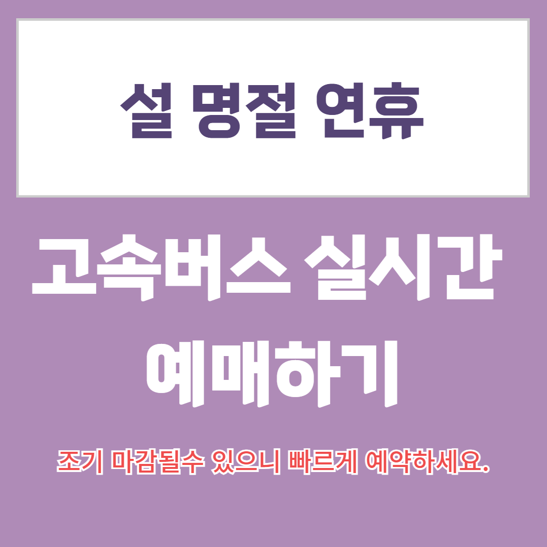 설 고속버스 예매방법