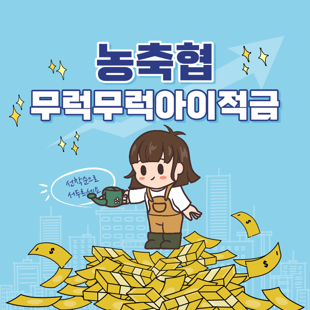 농협 무럭무럭아이적금