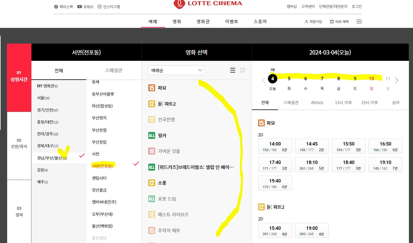 서면 롯데시네마 상영시간표 예매 요금 및 주차장 정보
