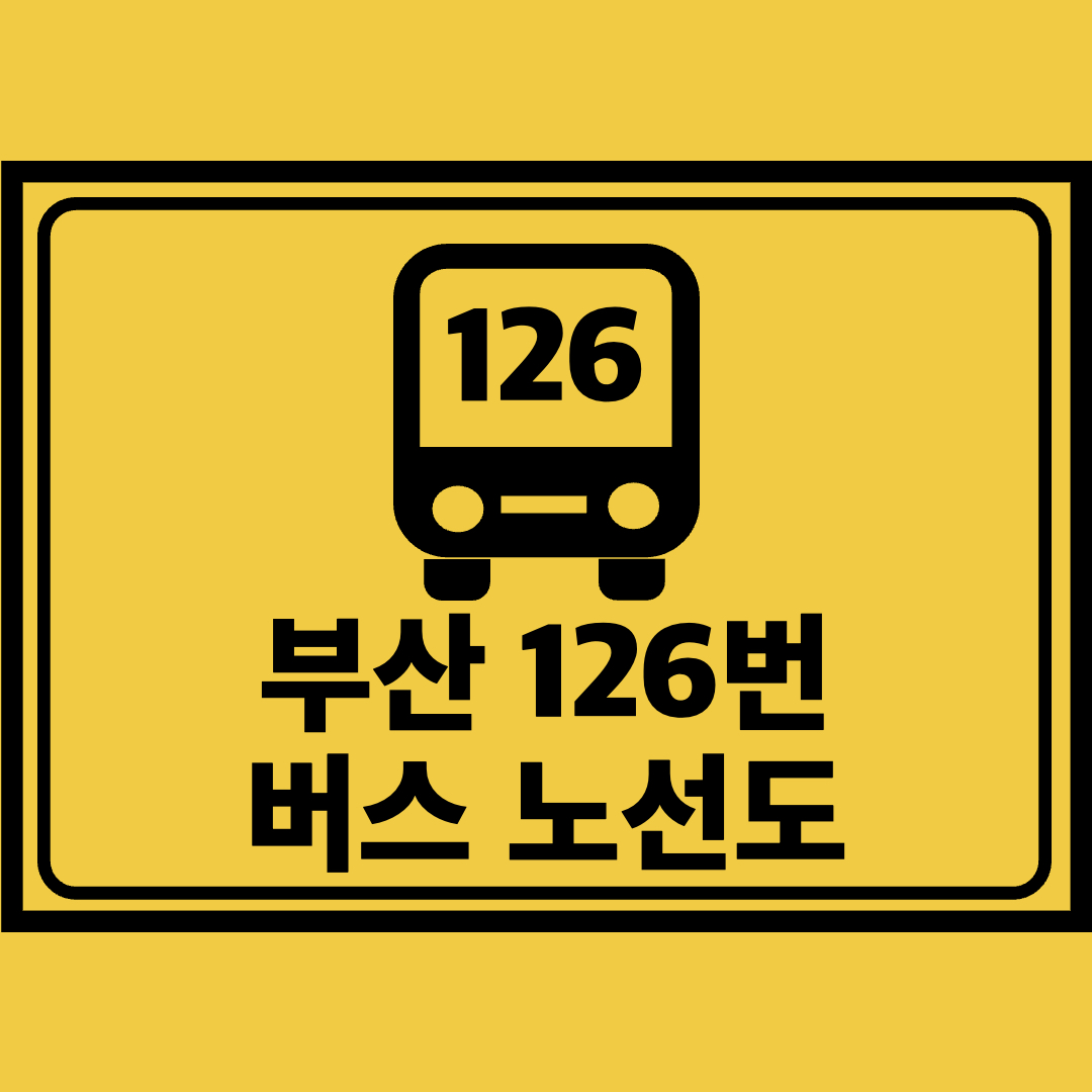 부산126번버스노선도