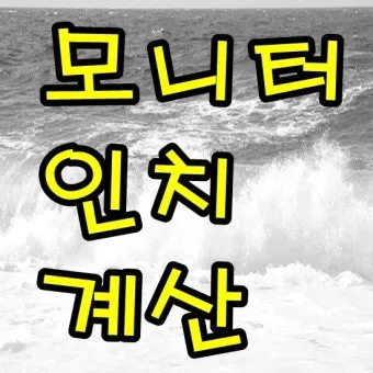 허리 인치 계산법 계산기 표 정리는_14