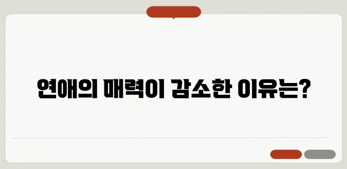 연애 실종 시대: 청년들이 연애를 피하는 이유